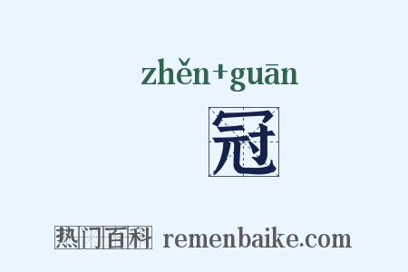 魫冠是什么意思的图片